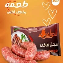 سجق شرقي 500 جم